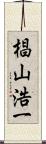 椙山浩一 Scroll