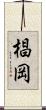 椙岡 Scroll