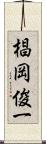 椙岡俊一 Scroll