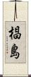 椙島 Scroll