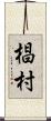 椙村 Scroll