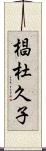 椙杜久子 Scroll