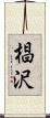 椙沢 Scroll