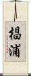 椙浦 Scroll