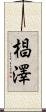 椙澤 Scroll