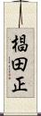 椙田正 Scroll