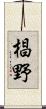 椙野 Scroll