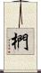 椚 Scroll