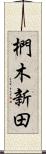 椚木新田 Scroll