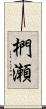 椚瀬 Scroll