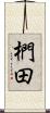椚田 Scroll
