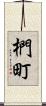 椚町 Scroll