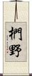 椚野 Scroll
