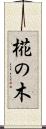 椛の木 Scroll