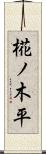 椛ノ木平 Scroll