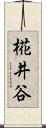 椛井谷 Scroll
