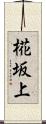 椛坂上 Scroll