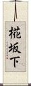 椛坂下 Scroll