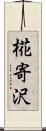 椛寄沢 Scroll