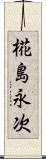 椛島永次 Scroll