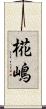 椛嶋 Scroll