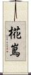 椛嶌 Scroll