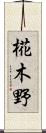 椛木野 Scroll