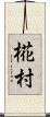 椛村 Scroll
