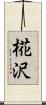 椛沢 Scroll