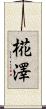椛澤 Scroll