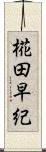椛田早紀 Scroll