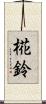 椛鈴 Scroll