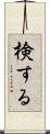 検する Scroll