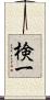 検一 Scroll