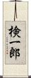 検一郎 Scroll