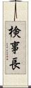 検事長 Scroll