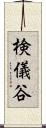 検儀谷 Scroll