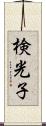 検光子 Scroll
