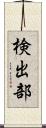 検出部 Scroll