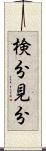 検分 Scroll