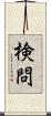 検問 Scroll