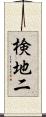 検地二 Scroll
