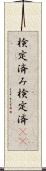検定済み Scroll