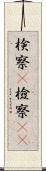 検察(P) Scroll