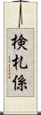 検札係 Scroll