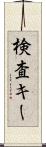 検査キー Scroll