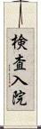 検査入院 Scroll