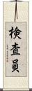 検査員 Scroll