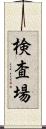 検査場 Scroll
