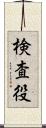 検査役 Scroll